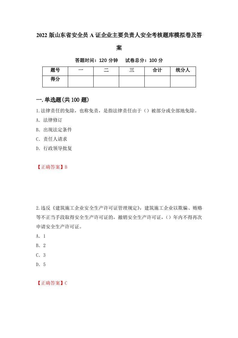 2022版山东省安全员A证企业主要负责人安全考核题库模拟卷及答案第87期