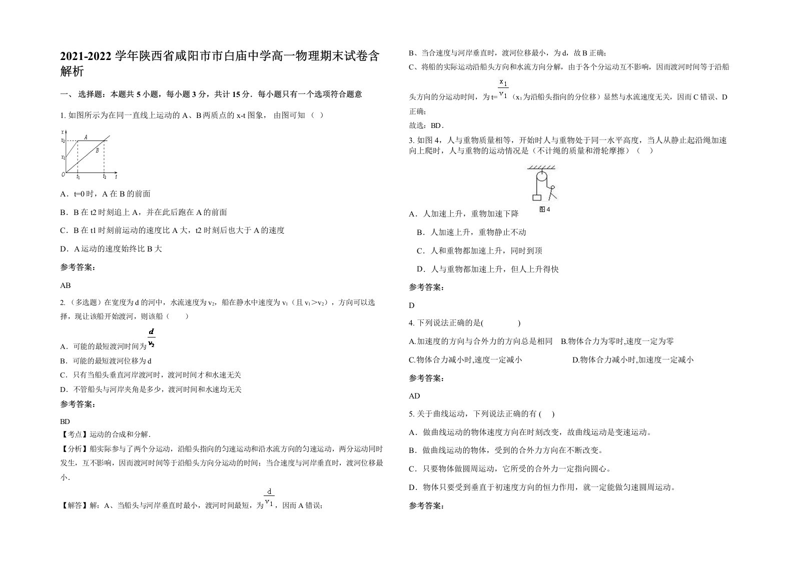 2021-2022学年陕西省咸阳市市白庙中学高一物理期末试卷含解析