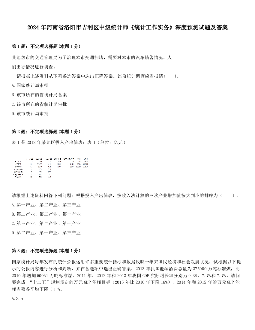 2024年河南省洛阳市吉利区中级统计师《统计工作实务》深度预测试题及答案