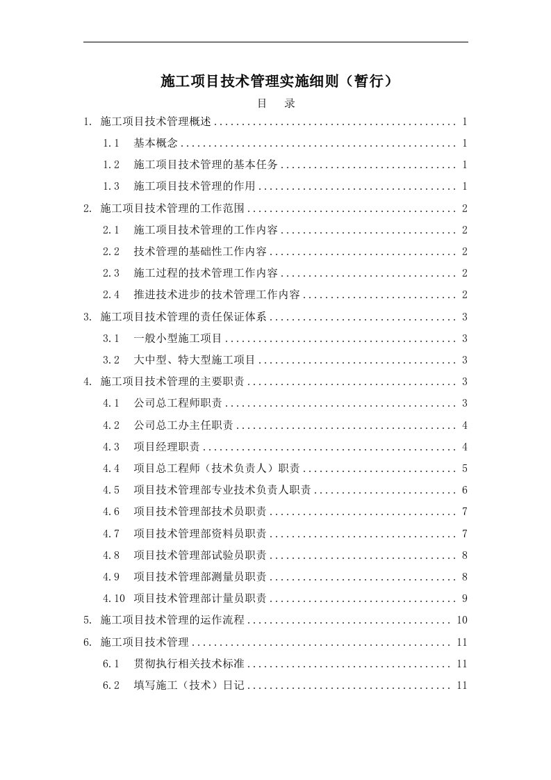 施工项目的技术管理实施细则