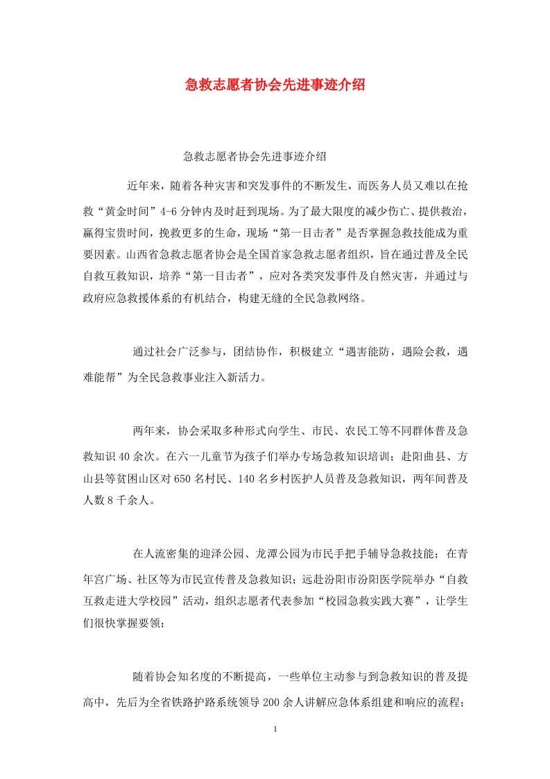 精选急救志愿者协会先进事迹介绍