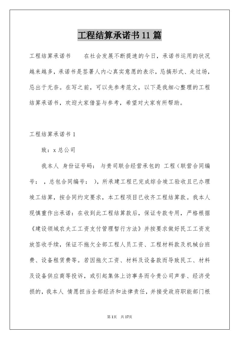 工程结算承诺书11篇