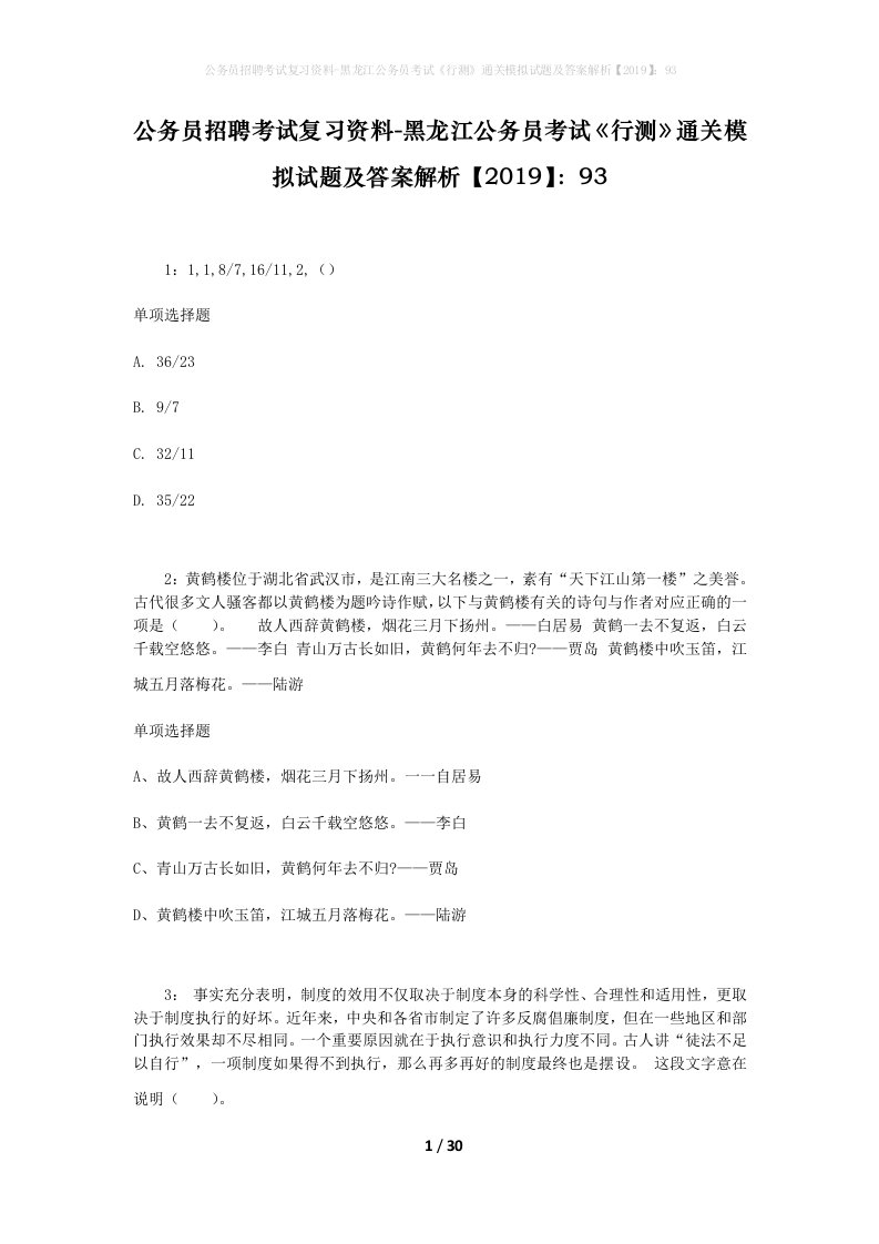 公务员招聘考试复习资料-黑龙江公务员考试行测通关模拟试题及答案解析201993