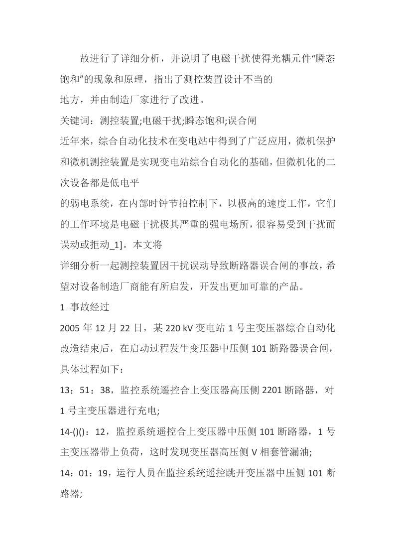 电磁干扰造成断路器误合闸的事故分析