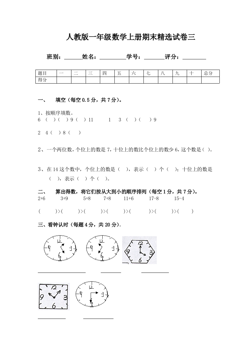 人教版一年级数学上册期末精选试卷三