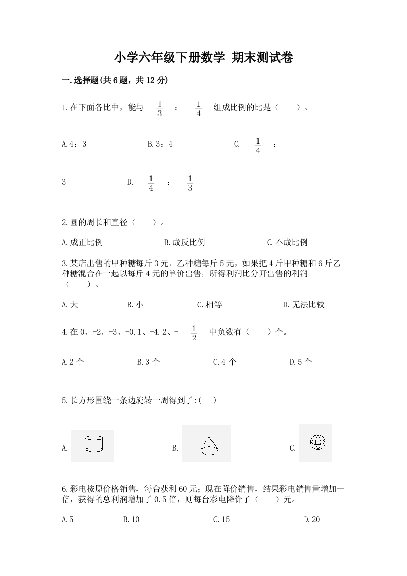 小学六年级下册数学-期末测试卷含下载答案