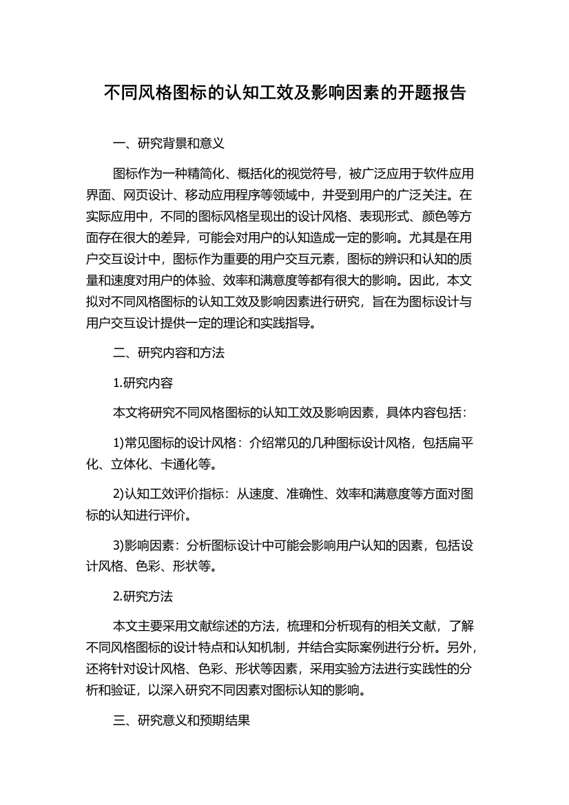 不同风格图标的认知工效及影响因素的开题报告