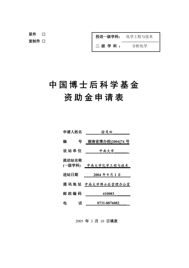 【管理精品】中国博士后科学基金资助金申请表：NAFION-铋膜修饰电极上金属硫蛋白电子和金属转移反应的电化学研究