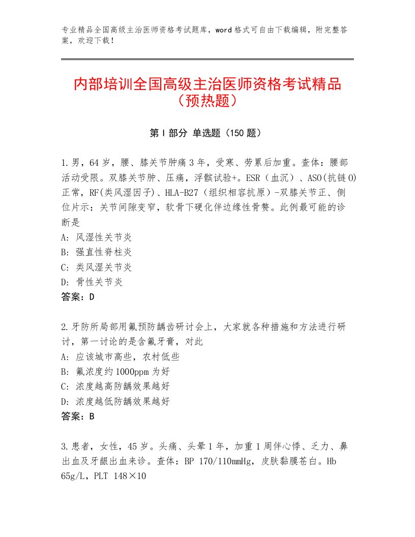 最新全国高级主治医师资格考试完整版答案免费