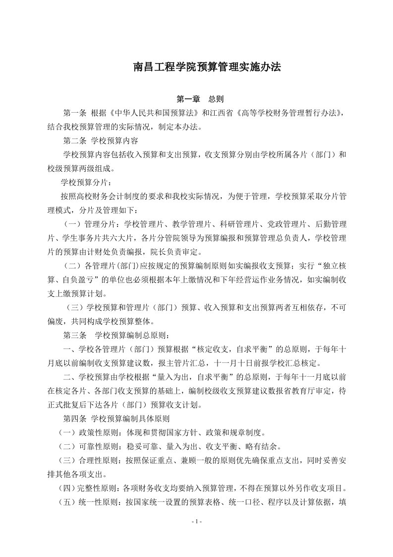 南昌工程学院预算管理实施办法