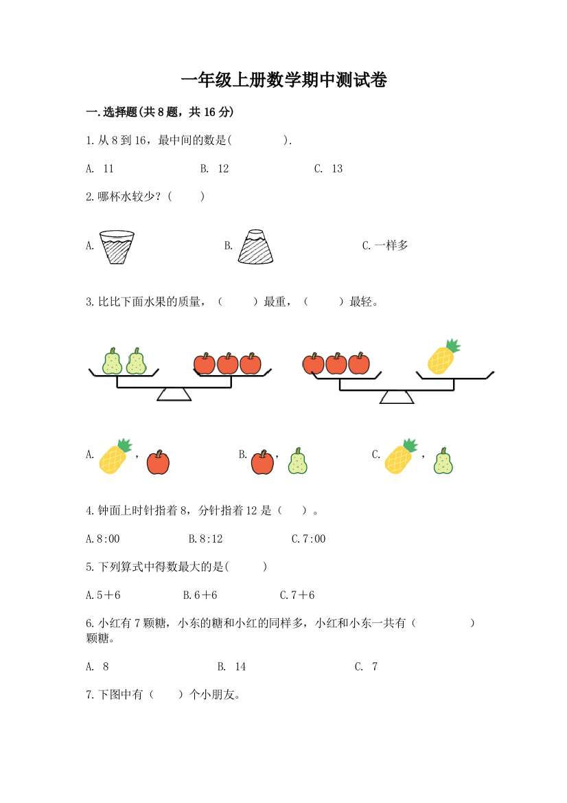 一年级上册数学期中测试卷附答案【培优】