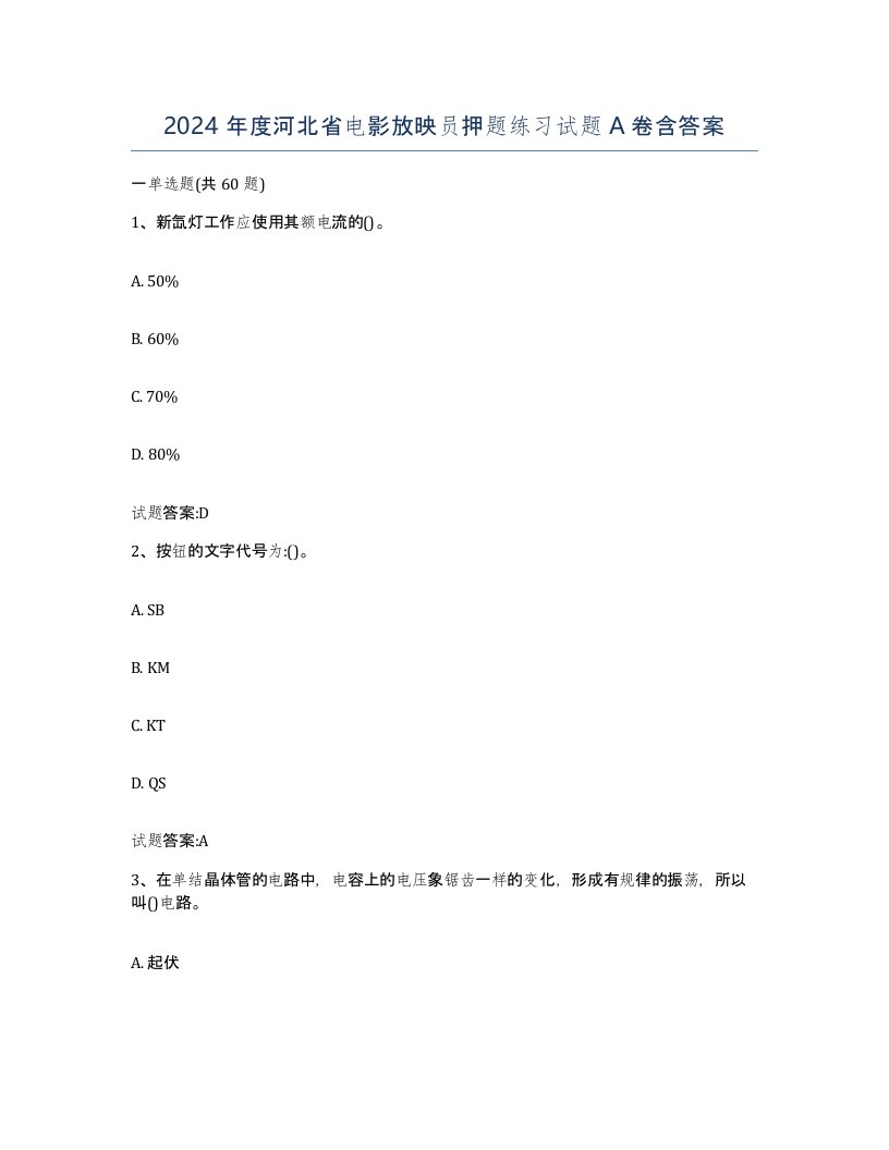 2024年度河北省电影放映员押题练习试题A卷含答案