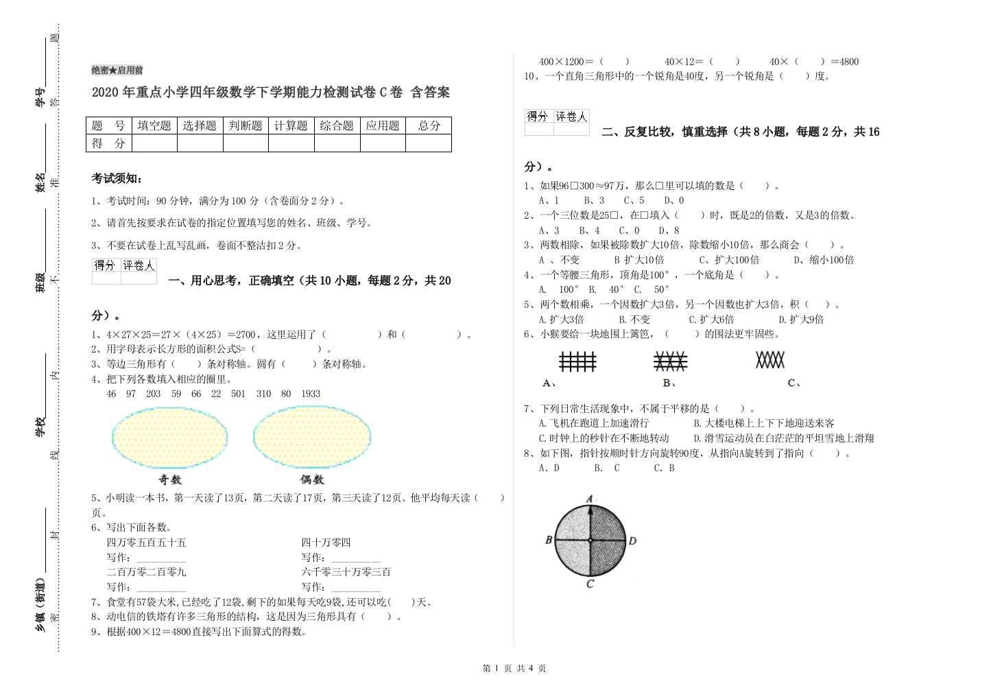 2020年重点小学四年级数学下学期能力检测试卷C卷-含答案