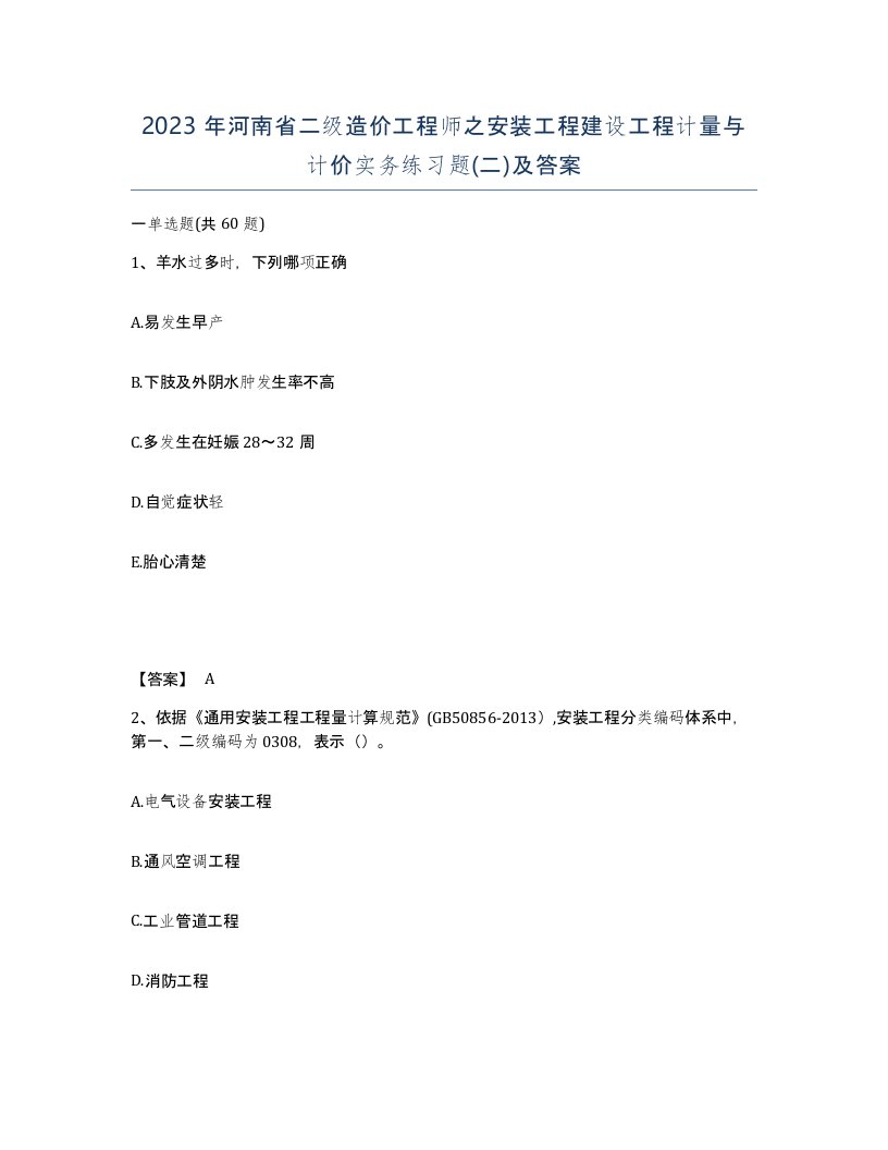 2023年河南省二级造价工程师之安装工程建设工程计量与计价实务练习题二及答案