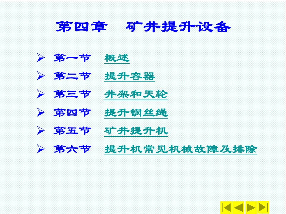 冶金行业-采矿课件第四章矿井提升设备