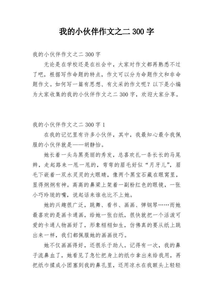 我的小伙伴作文之二300字