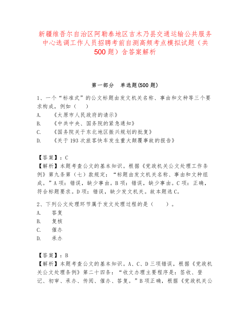 新疆维吾尔自治区阿勒泰地区吉木乃县交通运输公共服务中心选调工作人员招聘考前自测高频考点模拟试题（共500题）含答案解析