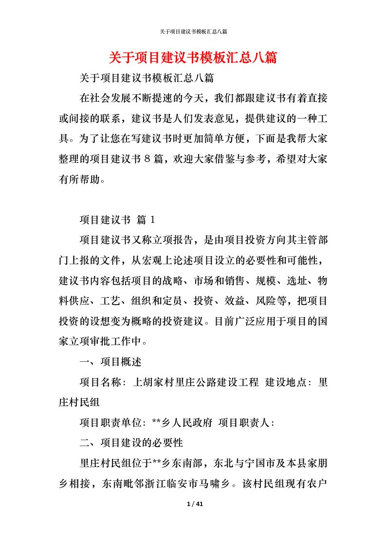 精编关于项目建议书模板汇总八篇