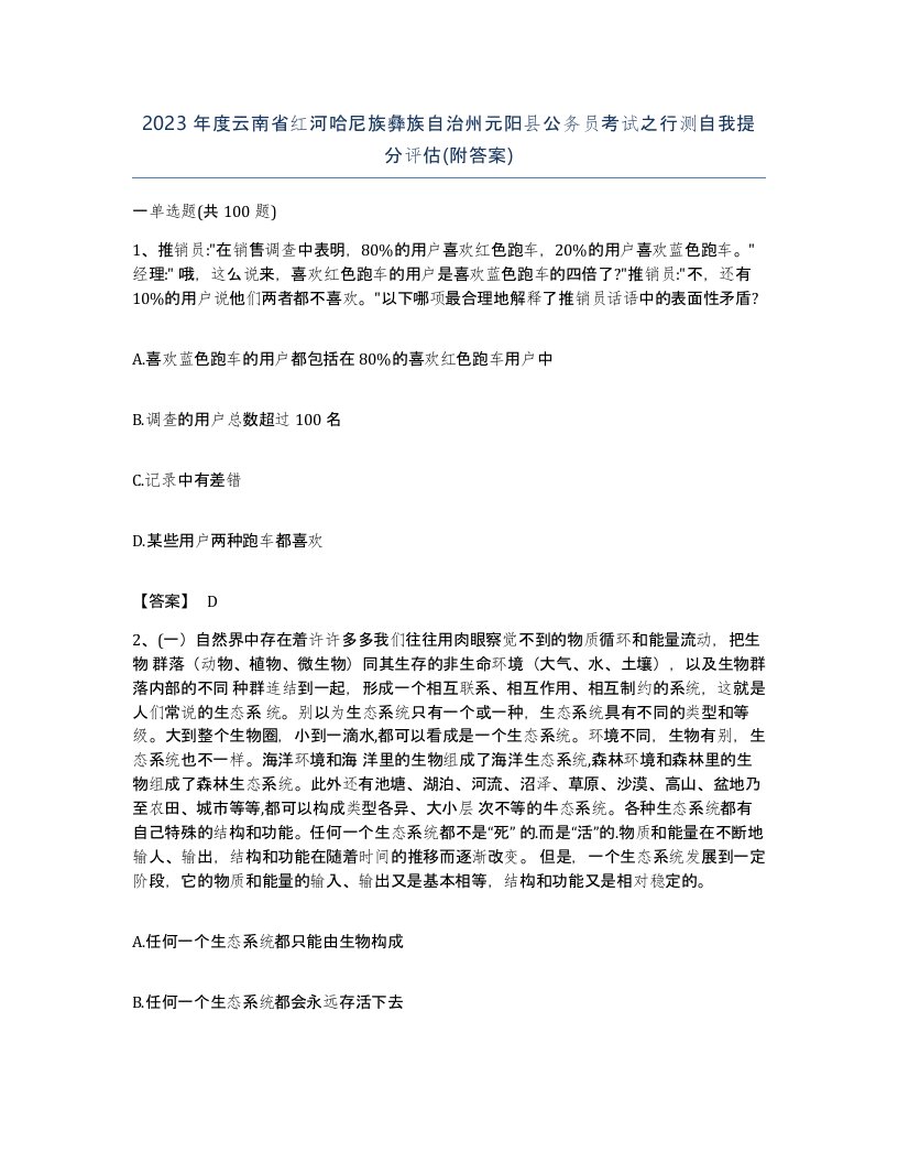 2023年度云南省红河哈尼族彝族自治州元阳县公务员考试之行测自我提分评估附答案