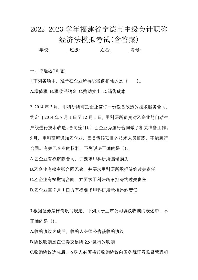 2022-2023学年福建省宁德市中级会计职称经济法模拟考试含答案