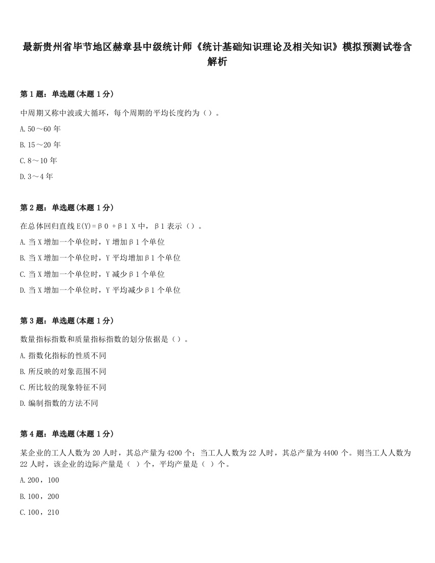 最新贵州省毕节地区赫章县中级统计师《统计基础知识理论及相关知识》模拟预测试卷含解析