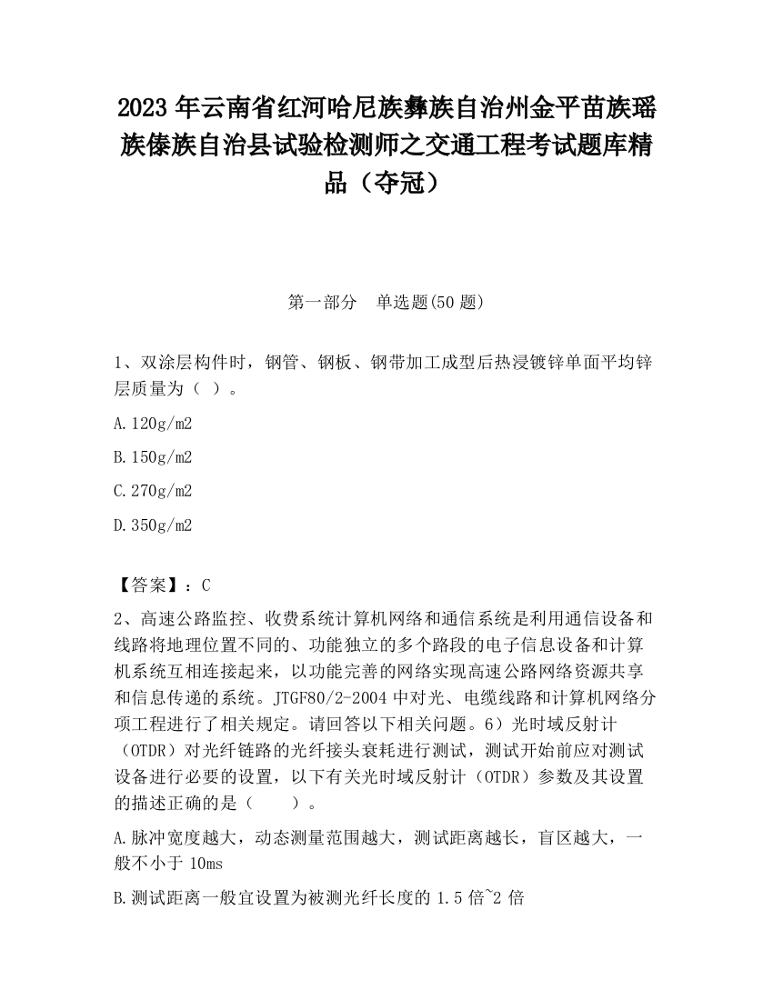 2023年云南省红河哈尼族彝族自治州金平苗族瑶族傣族自治县试验检测师之交通工程考试题库精品（夺冠）