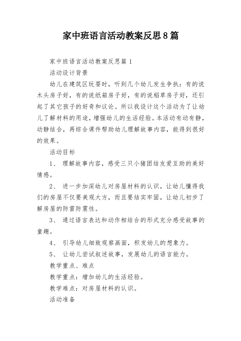 家中班语言活动教案反思8篇