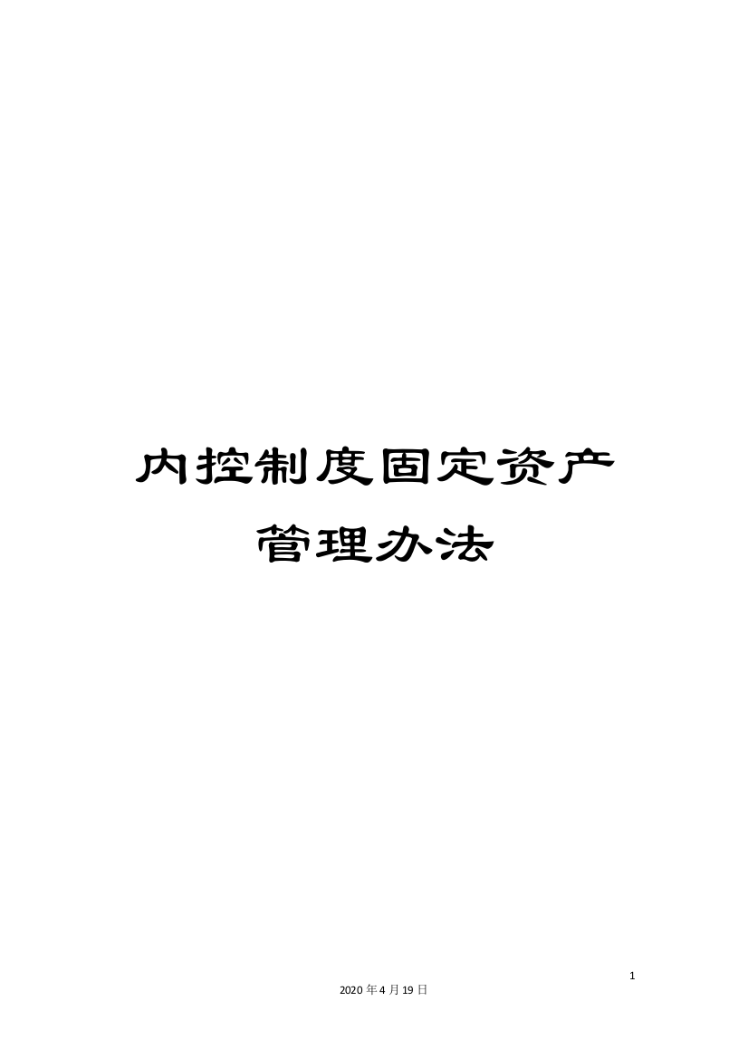 内控制度固定资产管理办法