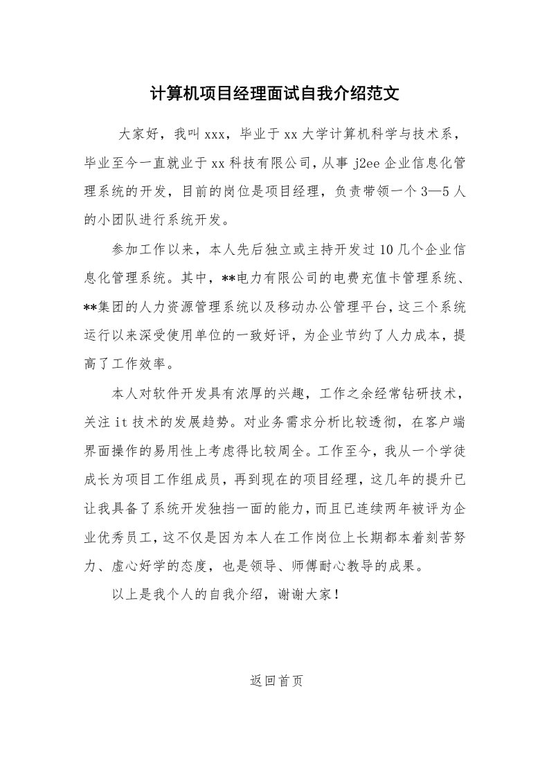 求职离职_自我介绍_计算机项目经理面试自我介绍范文