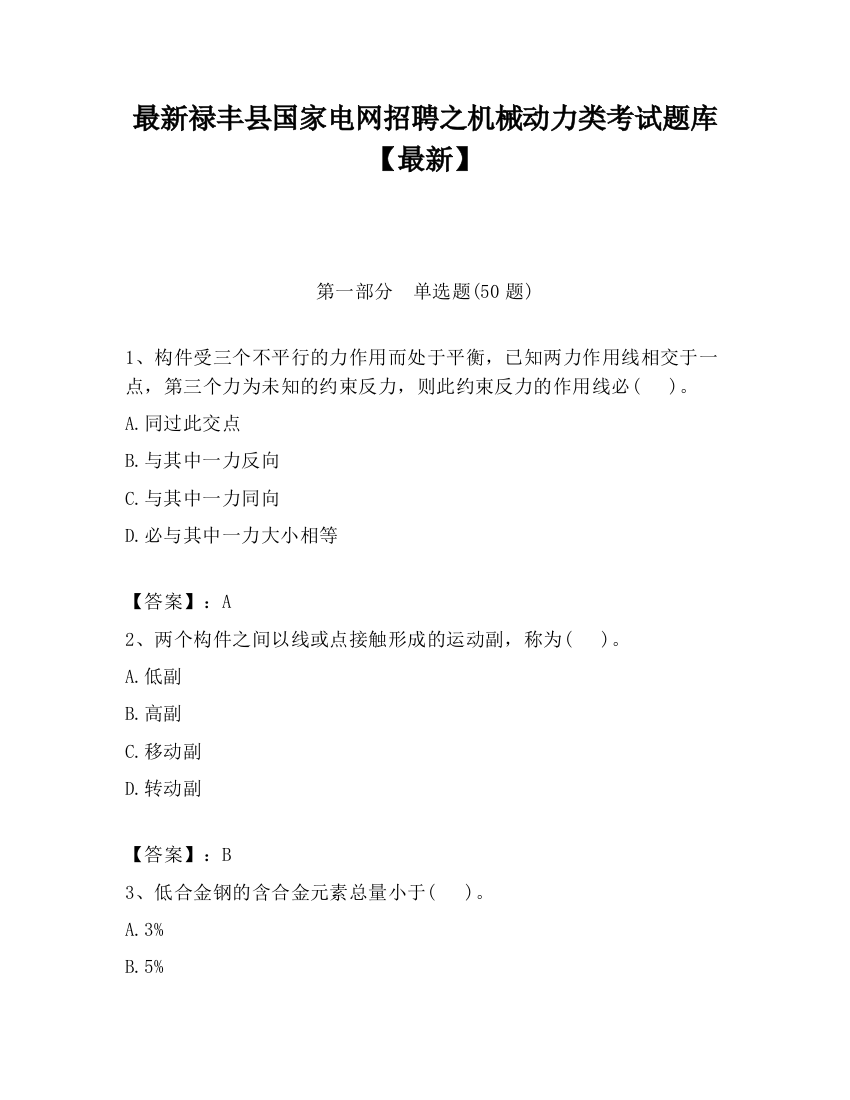 最新禄丰县国家电网招聘之机械动力类考试题库【最新】