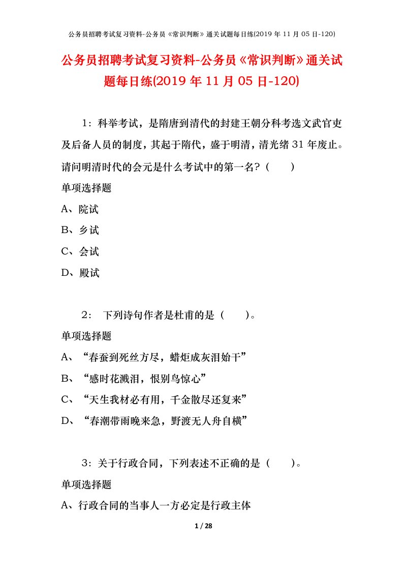 公务员招聘考试复习资料-公务员常识判断通关试题每日练2019年11月05日-120