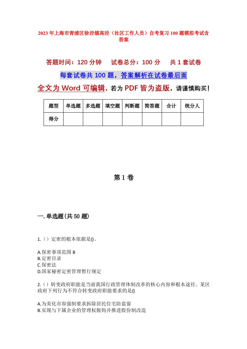 2023年上海市青浦区徐泾镇高泾社区工作人员自考复习100题模拟考试含答案