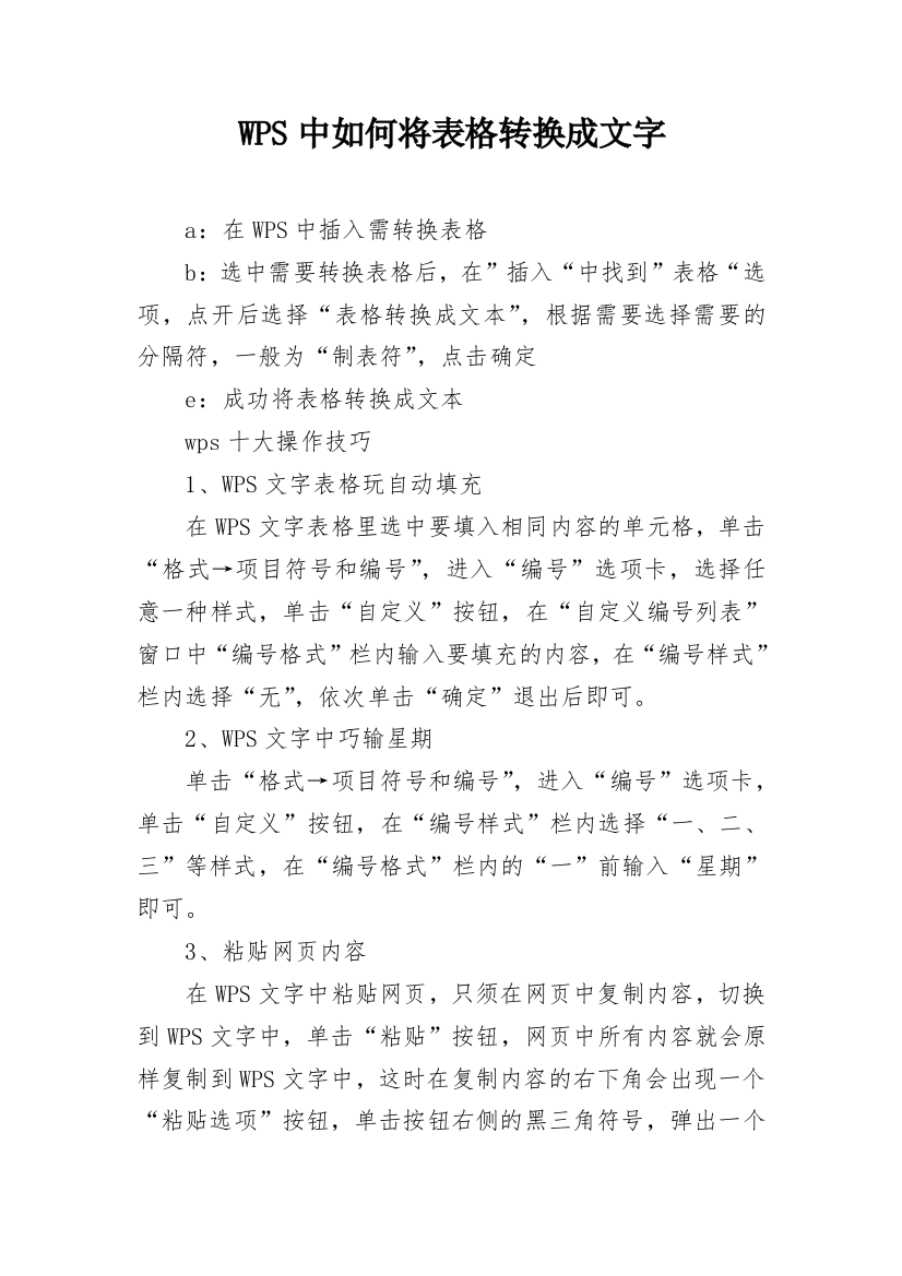 WPS中如何将表格转换成文字