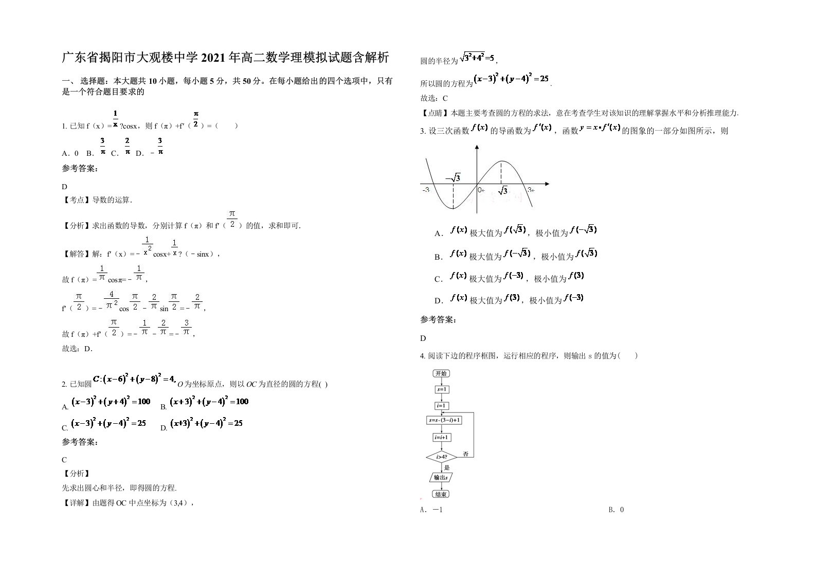 广东省揭阳市大观楼中学2021年高二数学理模拟试题含解析