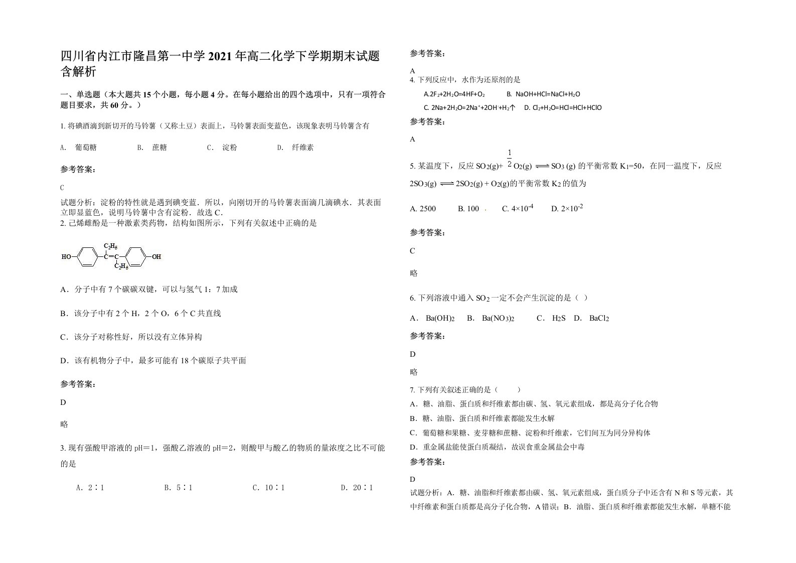 四川省内江市隆昌第一中学2021年高二化学下学期期末试题含解析