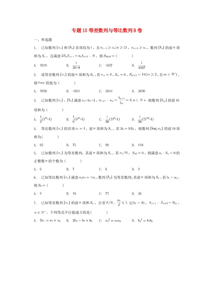 2025届高三数学二轮专题复习专题15等差数列与等比数列B卷