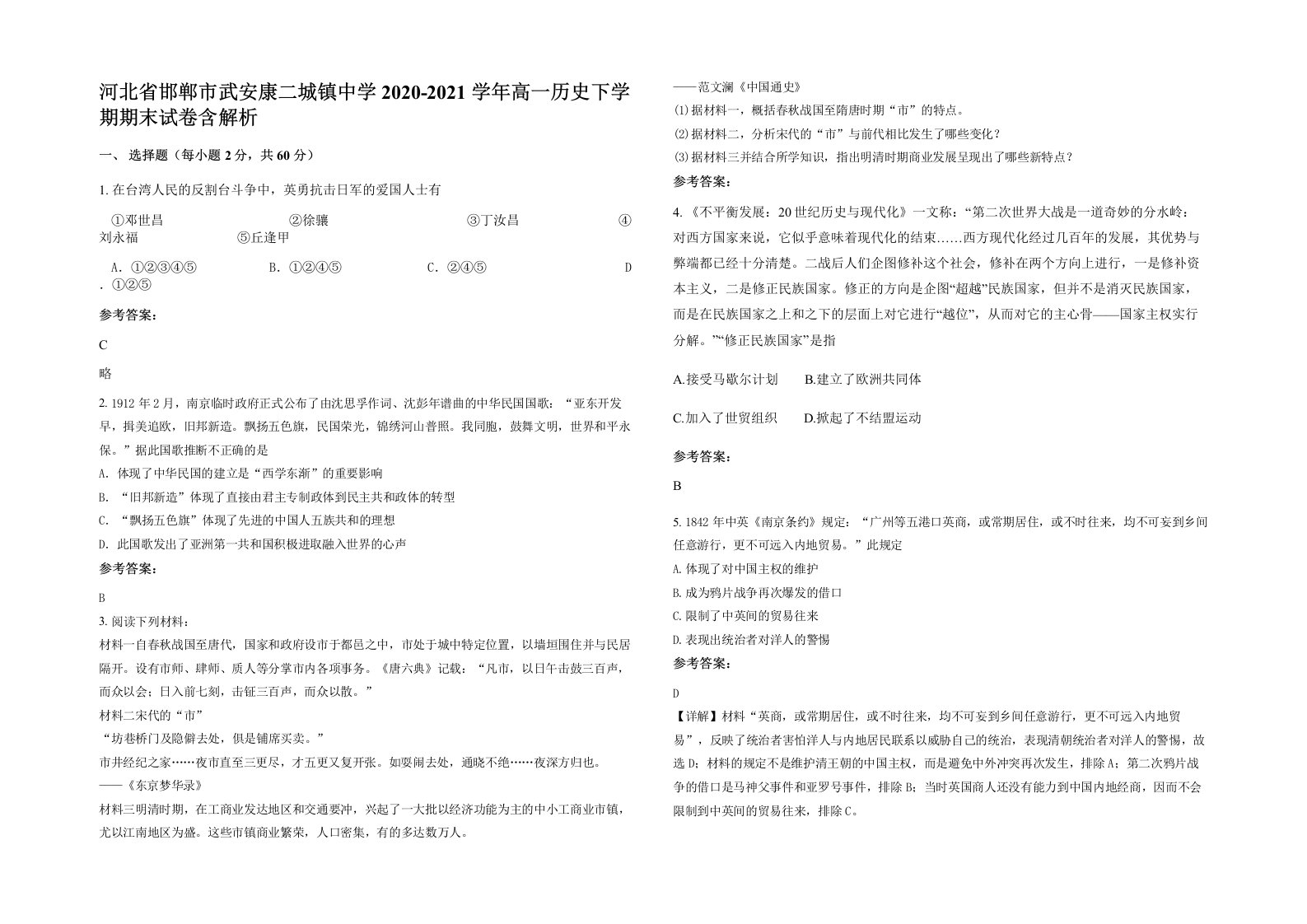 河北省邯郸市武安康二城镇中学2020-2021学年高一历史下学期期末试卷含解析