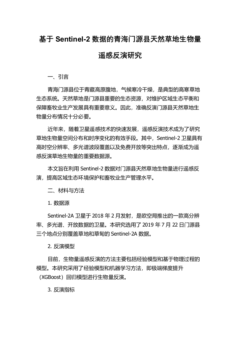 基于Sentinel-2数据的青海门源县天然草地生物量遥感反演研究