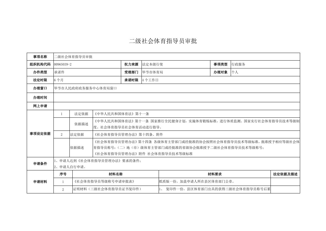 二级社会体育指导员审批