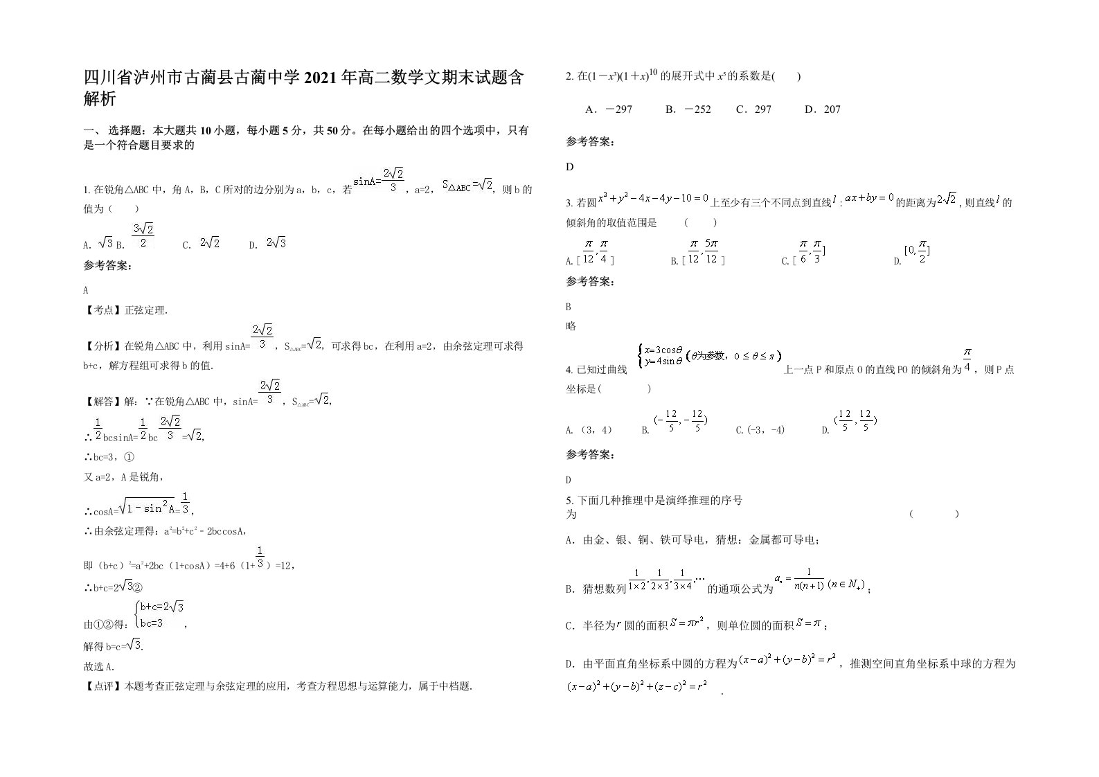 四川省泸州市古蔺县古蔺中学2021年高二数学文期末试题含解析