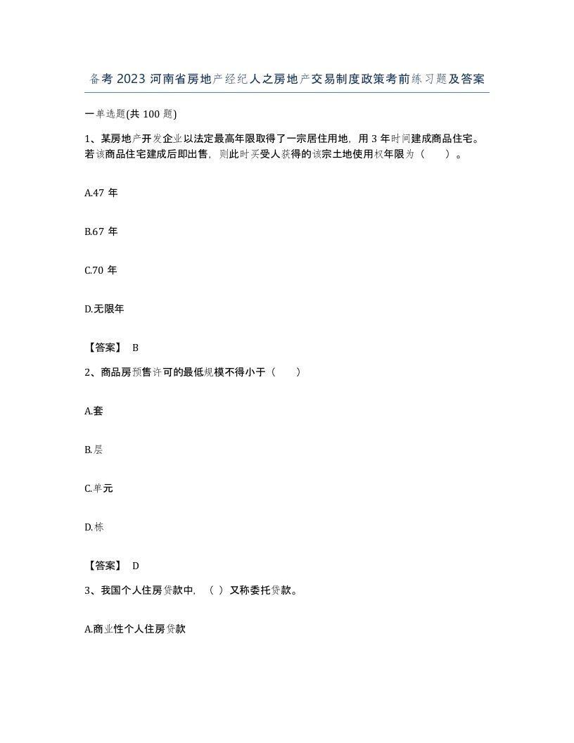 备考2023河南省房地产经纪人之房地产交易制度政策考前练习题及答案