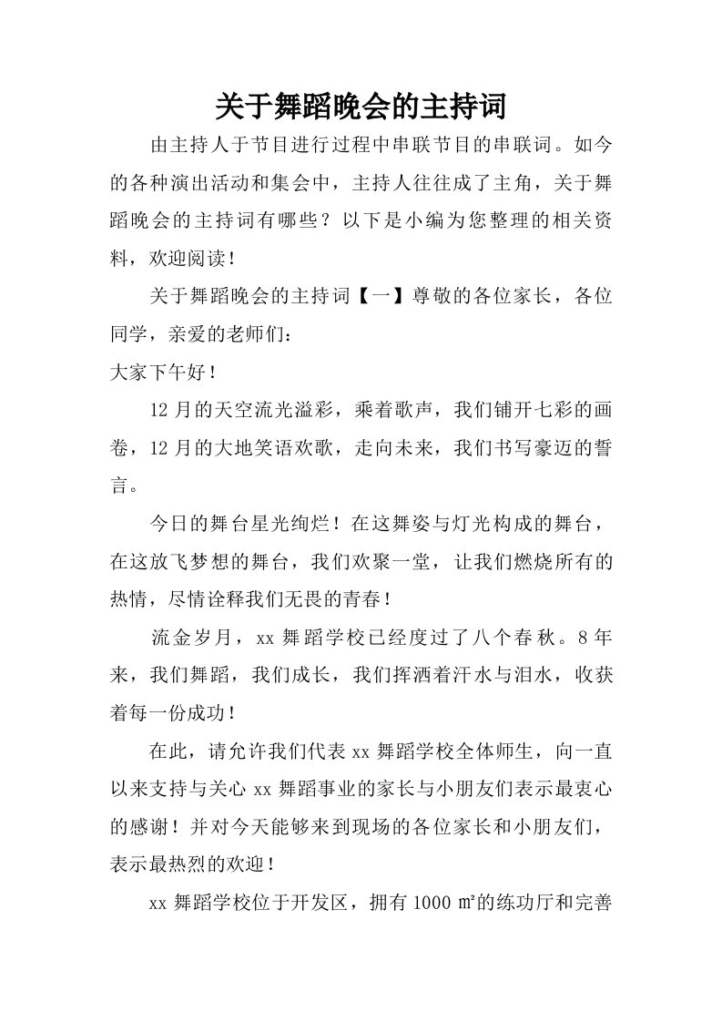 关于舞蹈晚会的主持词.doc