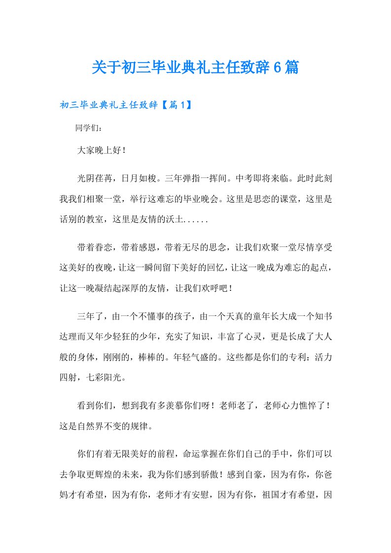 关于初三毕业典礼主任致辞6篇