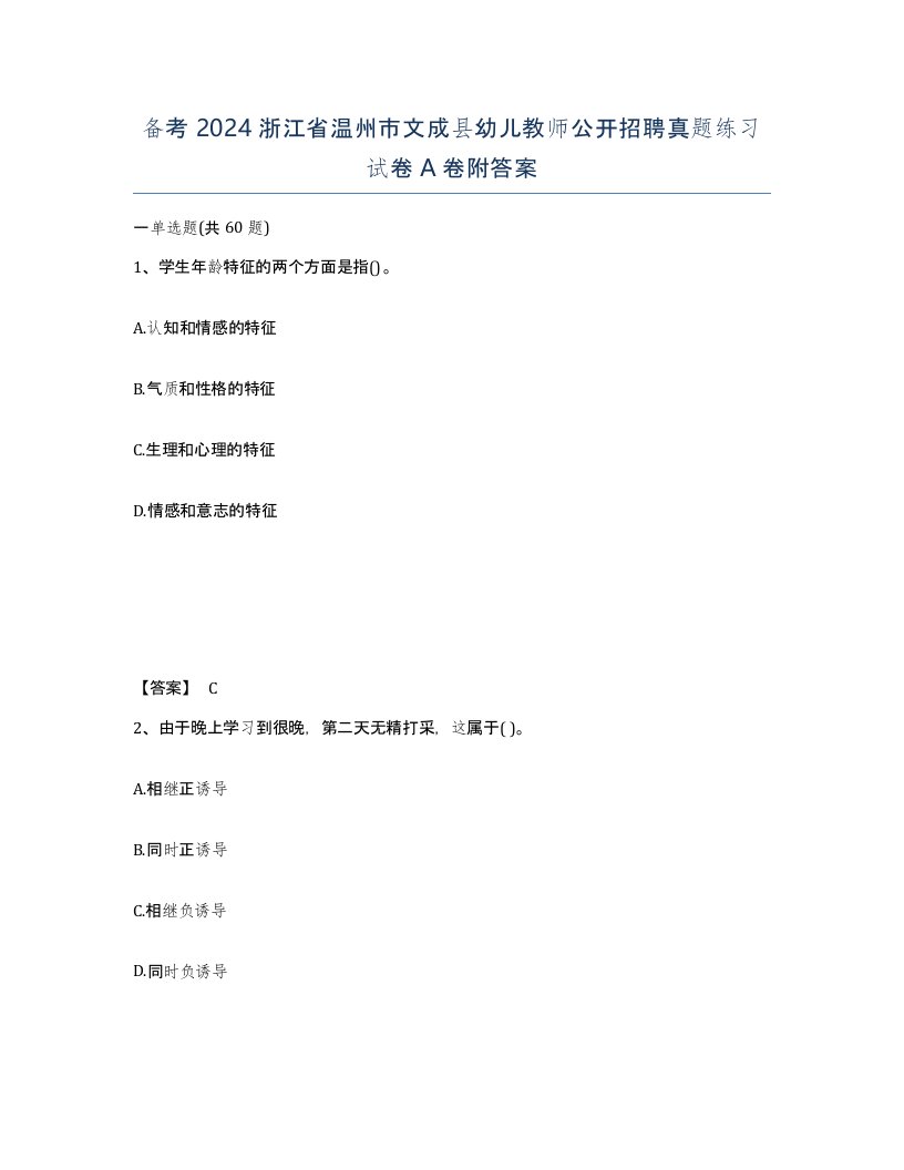 备考2024浙江省温州市文成县幼儿教师公开招聘真题练习试卷A卷附答案