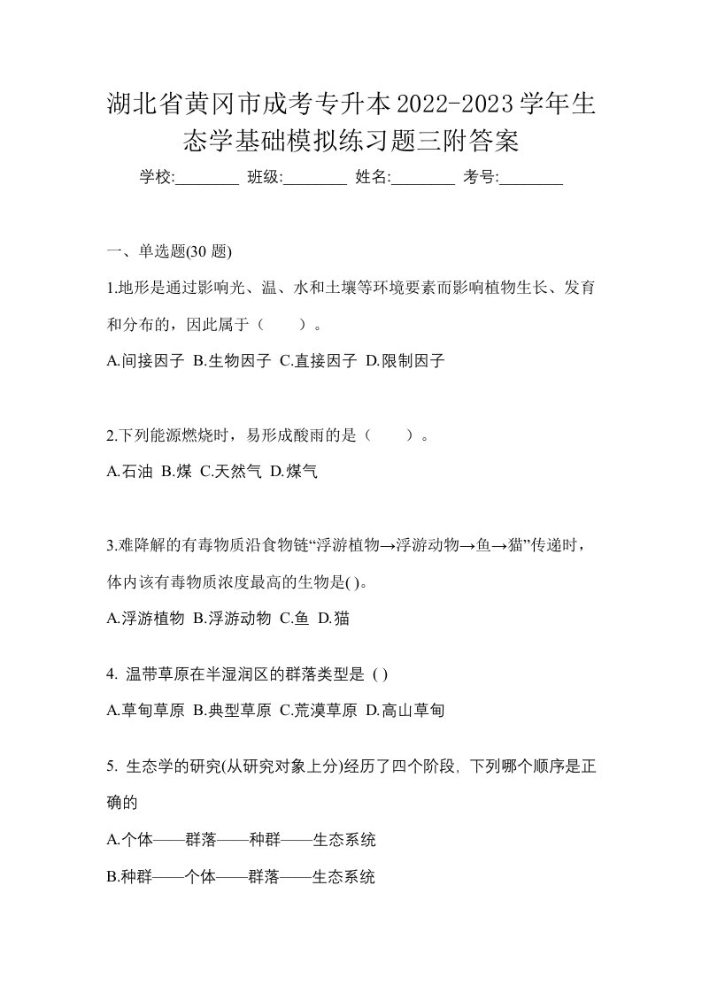 湖北省黄冈市成考专升本2022-2023学年生态学基础模拟练习题三附答案