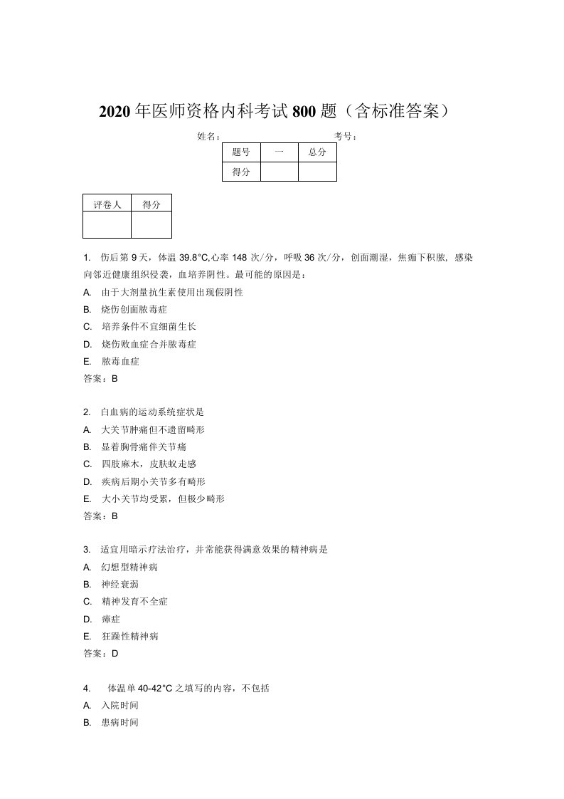 精选2020年医师资格内科完整考试题库800题含标准答案