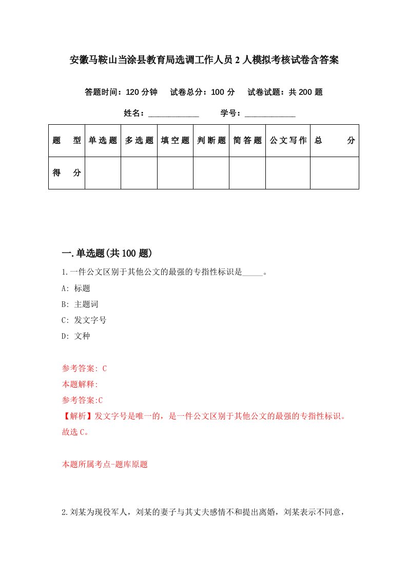 安徽马鞍山当涂县教育局选调工作人员2人模拟考核试卷含答案7