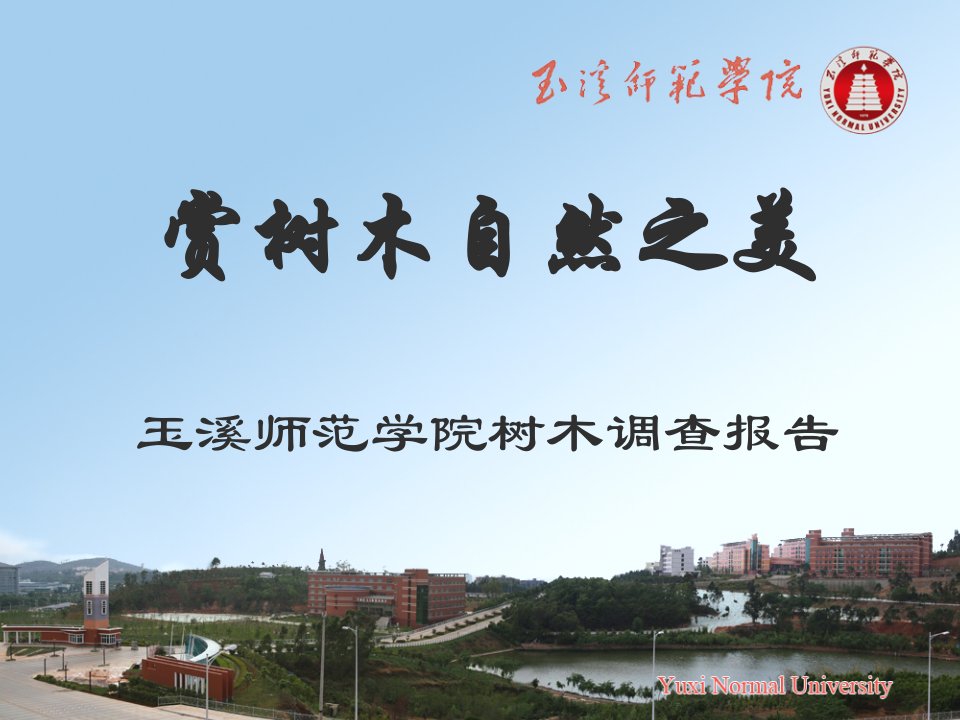 玉溪师范学院校园.ppt幻灯片