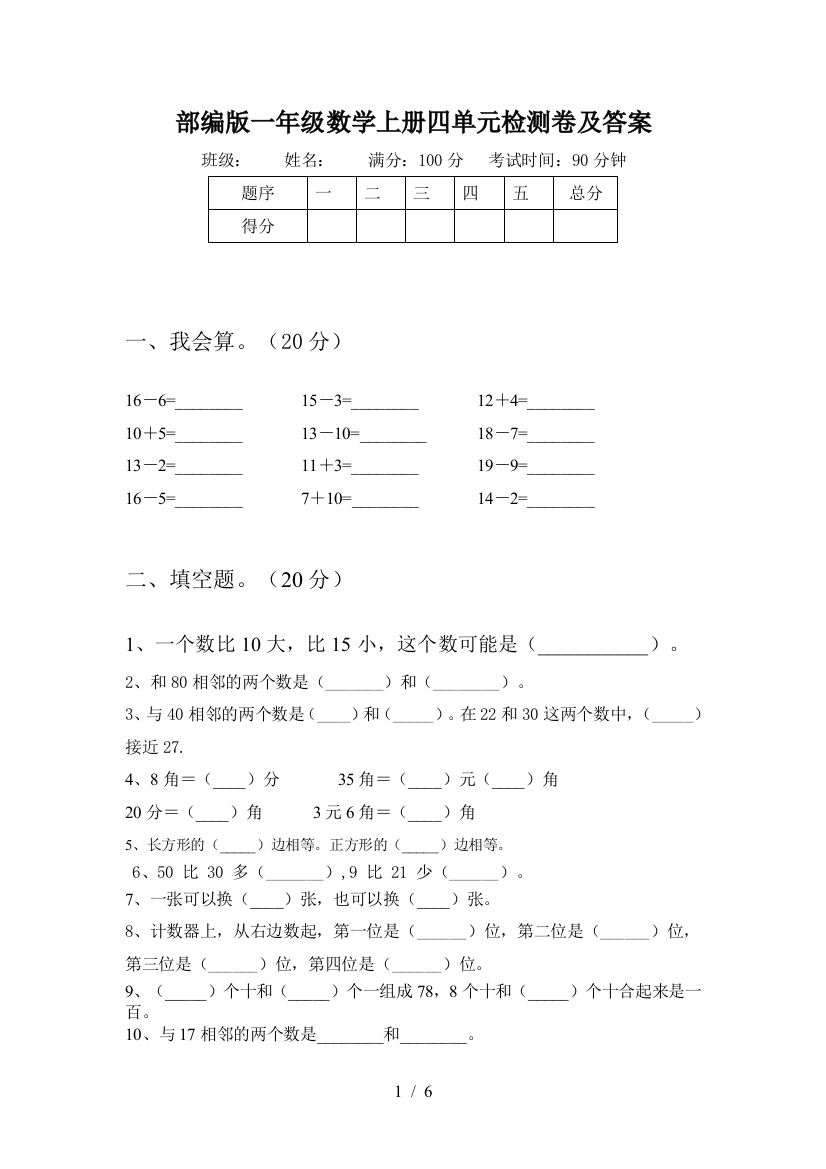 部编版一年级数学上册四单元检测卷及答案