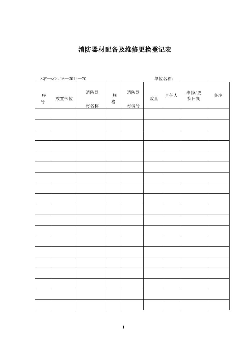 消防器材配备及维修更换登记表（模板格式）